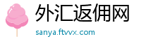 外汇返佣网