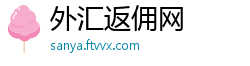 外汇返佣网